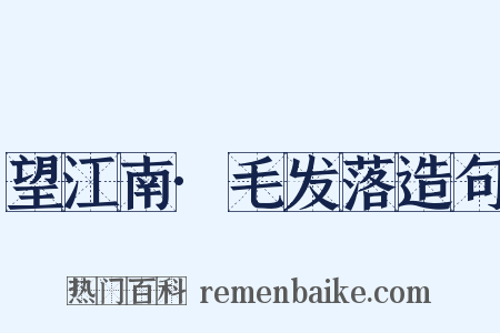 望江南·毛发落造句是什么意思的图片